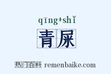 青屎是什么意思的图片